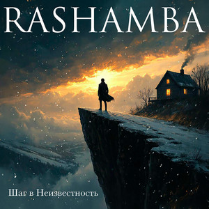 Шаг В неизвестность by Rashamba