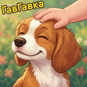 ГавГавка