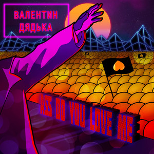 ASS DO YOU LOVE ME by Валентин Дядька