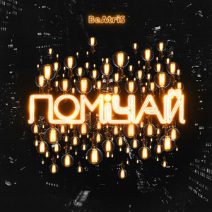 Обкладинка: Помічай