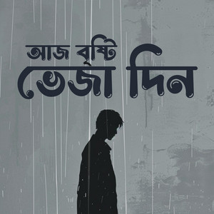 Aailsha YouTuber - আজ বৃষ্টি ভেজা দিন (Aaj Brishti Bheja Din)