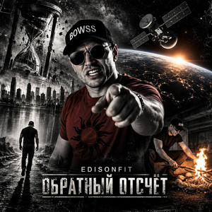 Обратный отсчёт by EdisonFit