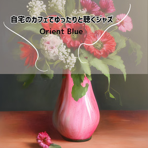 自宅のカフェでゆったりと聴くジャズ