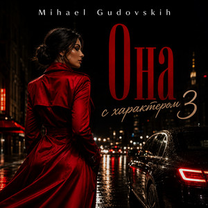 Она с характером 3 by Mihael gudovskih