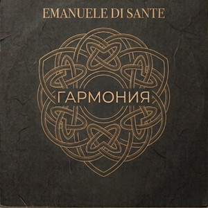Гармония by Emanuele Di Sante