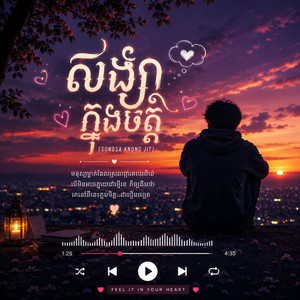សង្សាក្នុងចិត្ត by Drama ខ្លីៗ