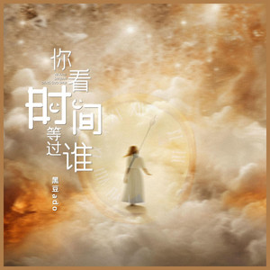 你看时间等过谁｜ R&B｜完整微醺版 by 唐梦姿