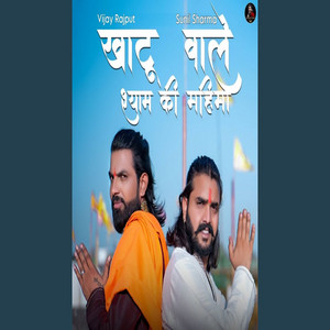 Khatu Wale Shyam Ki Mahima by Vijay Rajput, Sunil Sharma