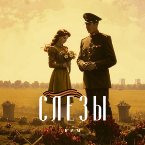 Слезы by КИМ