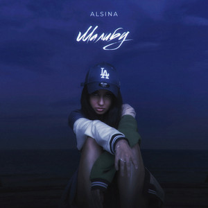 Alsina - Малибу