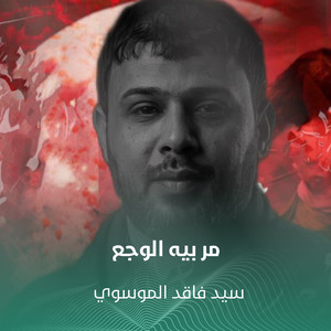 مر بيه الوجع by سيد فاقد الموسوي