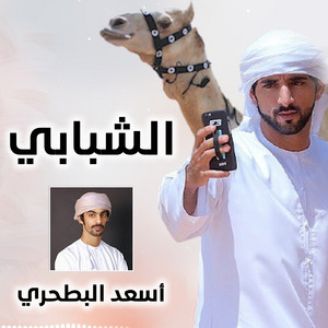 الرموز - الشبابي (feat. أسعد البطحري)