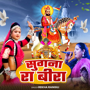 Sugna Ra Beera by Rekha Rangili