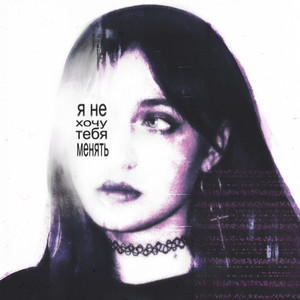 НЕ ХОЧУ ТЕБЯ МЕНЯТЬ by катя милтей