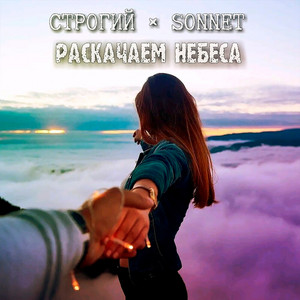 Раскачаем небеса by СТРОГИЙ, SONNET