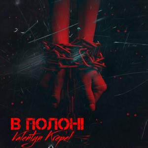 Valentyn Krepel — В полоні