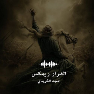 امجد الگريدي - الفرار ريمكس