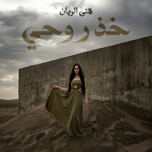 Hana El Rayyan - Khoz Rouhi