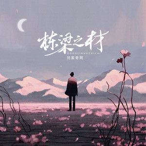 栋梁之材 by 刘家奇阿