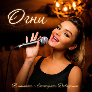 Огни (Radio Edit)
