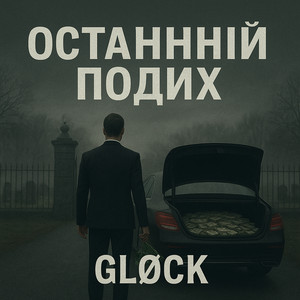 Останній подих