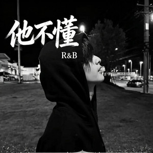 他不懂 (R&B) 翻唱版 by 你的名字-七七
