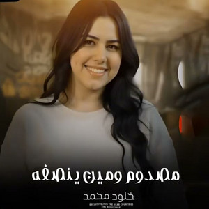 Khloud Mohamed - مصدوم ومين ينصفه