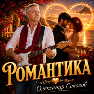 Музика і виконання Олександр Соколов — Романтика