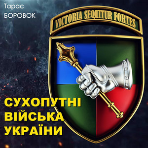 Обкладинка: Сухопутні війська України