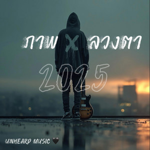 ภาพลวงตา by UNHEARD MUSIC