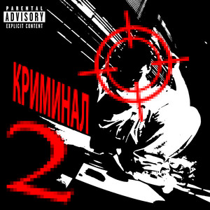 Криминал 2 by Молодой Владимир
