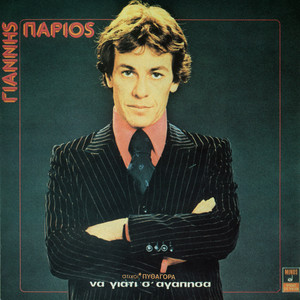 Giannis Parios - Pote Apo Do Ke Pote Apo Ki