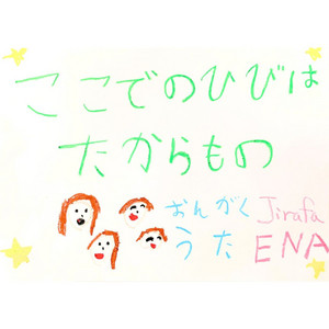 ここでの日々は、たからもの - ピアノ伴奏 by Jirafa, ENA