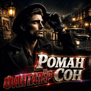 Фантазер by Роман Сон