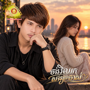 ចង់វិលទៅរកសង្សារចាស់ - 2026 Remastered by កែវ វាសនា