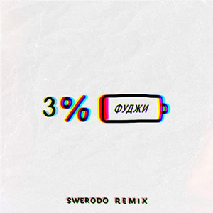 3% (SWERODO Remix)
