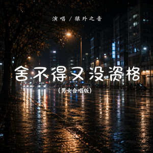舍不得又没资格 (男女合唱版) by RG-老帅