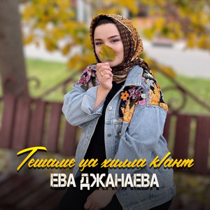 Тешаме ца хилла к1ант by Ева Джанаева