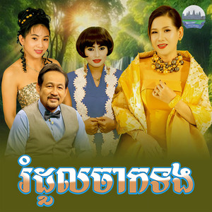 រំដួល​ចាកទង​ by Meng KeoPichenda