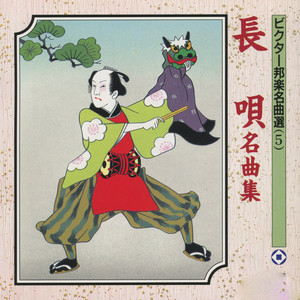 長唄名曲集 - Album oleh Various Artists | Spotify