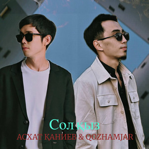 Асхат Қаниев & Qozhamjar - Сол қыз