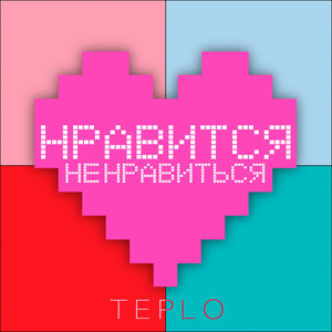 Обкладинка: Нравится не нравиться