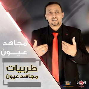 Mujahed Ayon - خطر غصن القنا