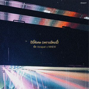 ปีนี้พิเศษ (เพราะมีคนนี้) by พัด Vorapat, NINEW