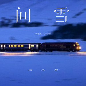 问雪