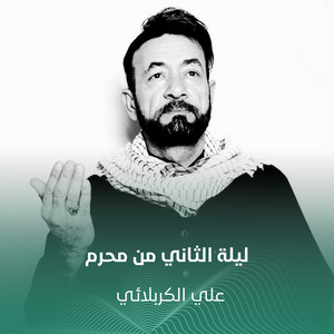 ليلة الثاني من محرم by علي الكربلائي