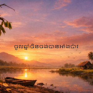 PONADA - ចូលឆ្នាំចិនចង់បានអាំងប៉ាវ