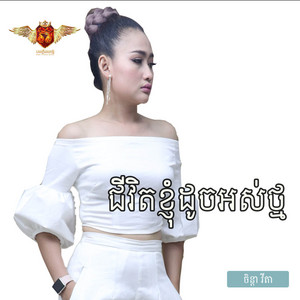 ជីវិតខ្ញុំដូចអស់ថ្ម