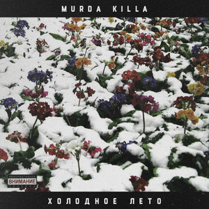 Поздно вызывать врача by Murda Killa