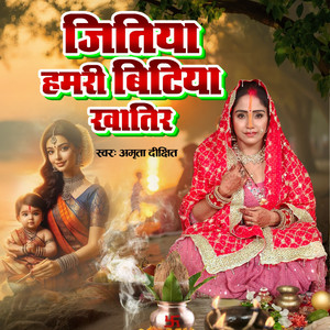 Amrita Dixit - Jitiya Humri Bitiya Khatir